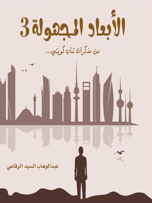 Title details for الأبعاد المجهولة 3 by عبد الوهاب الرفاعي - Available